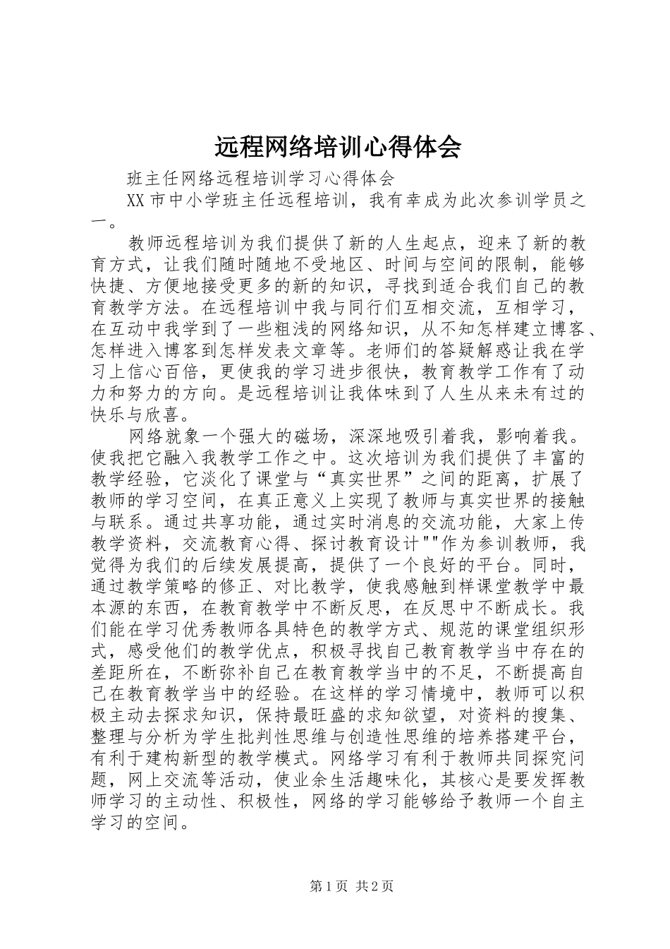 远程网络培训心得体会_第1页