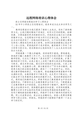 远程网络培训心得体会