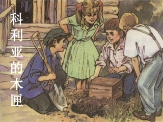 科利亚的木匣课件 (2)