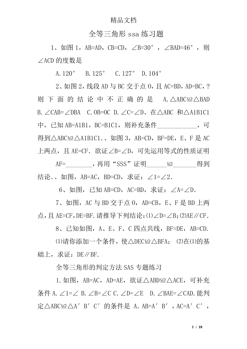 全等三角形ssa练习题 _第1页