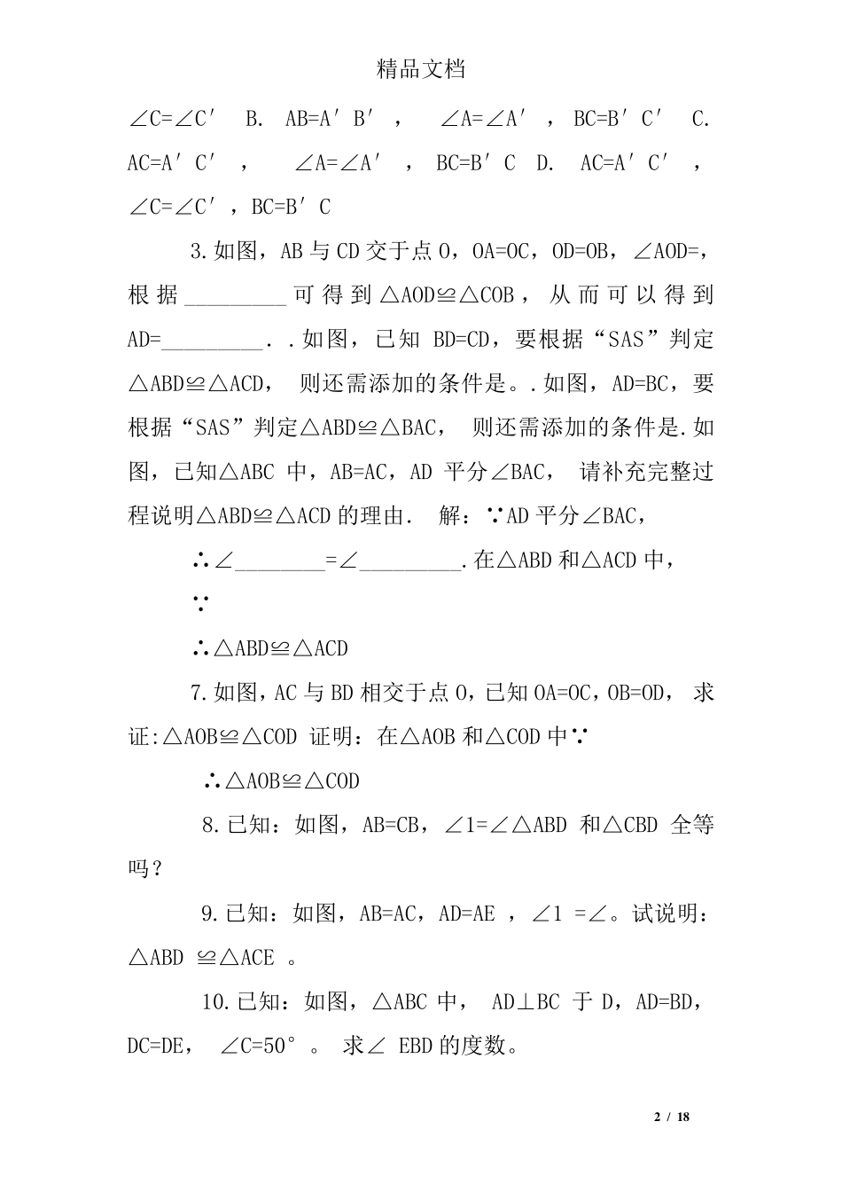全等三角形ssa练习题 _第2页