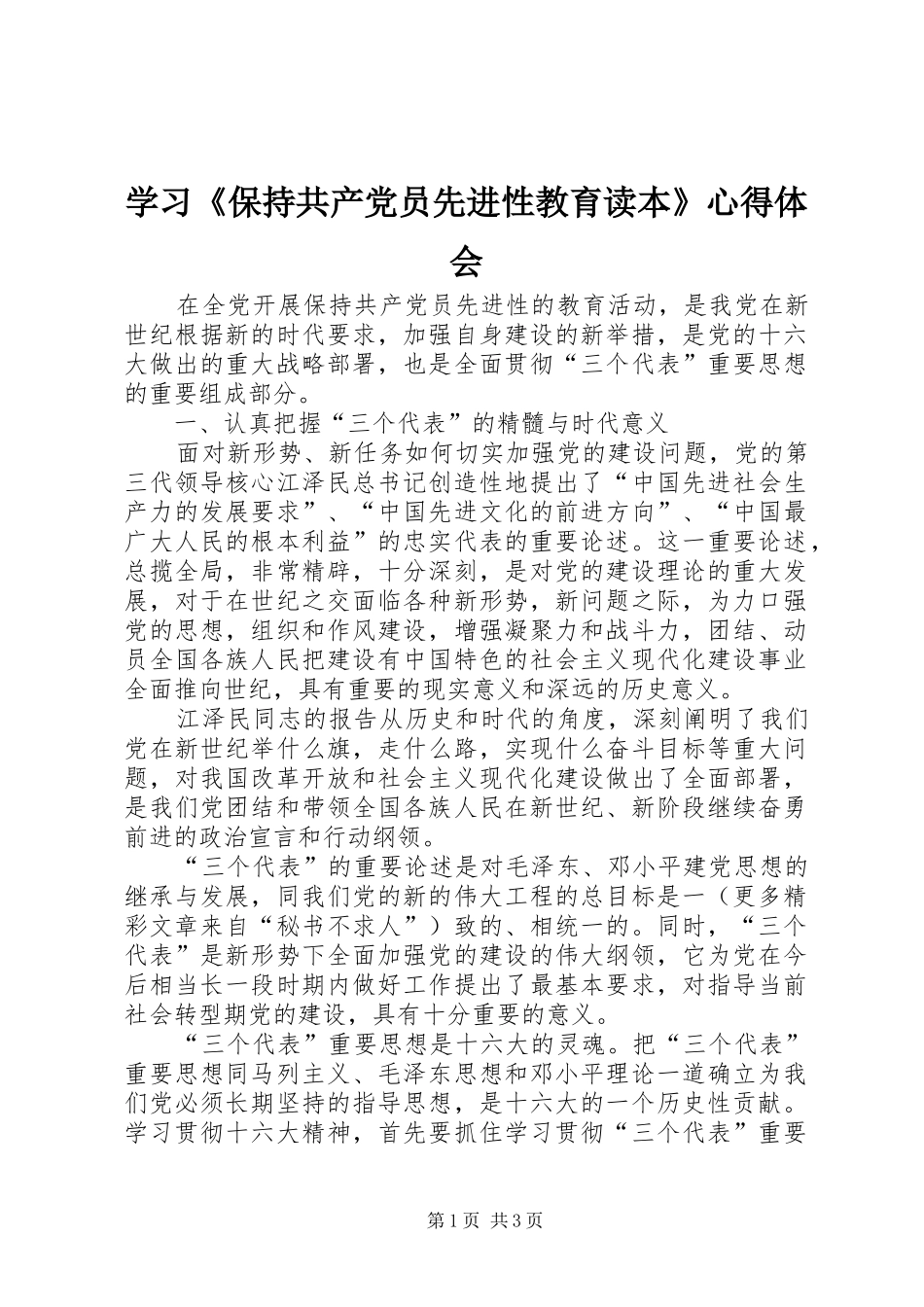 学习《保持共产党员先进性教育读本》心得体会_第1页