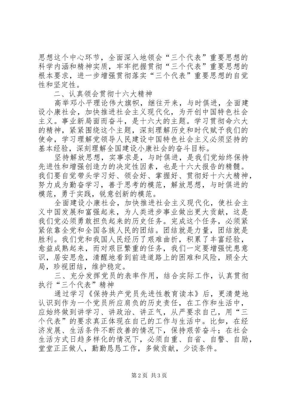 学习《保持共产党员先进性教育读本》心得体会_第2页