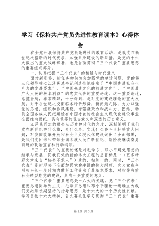 学习《保持共产党员先进性教育读本》心得体会