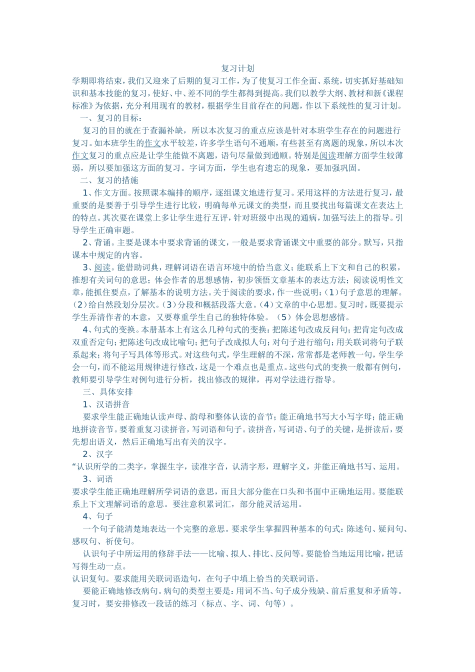 六年级上复习计划MicrosoftWord文档_第1页