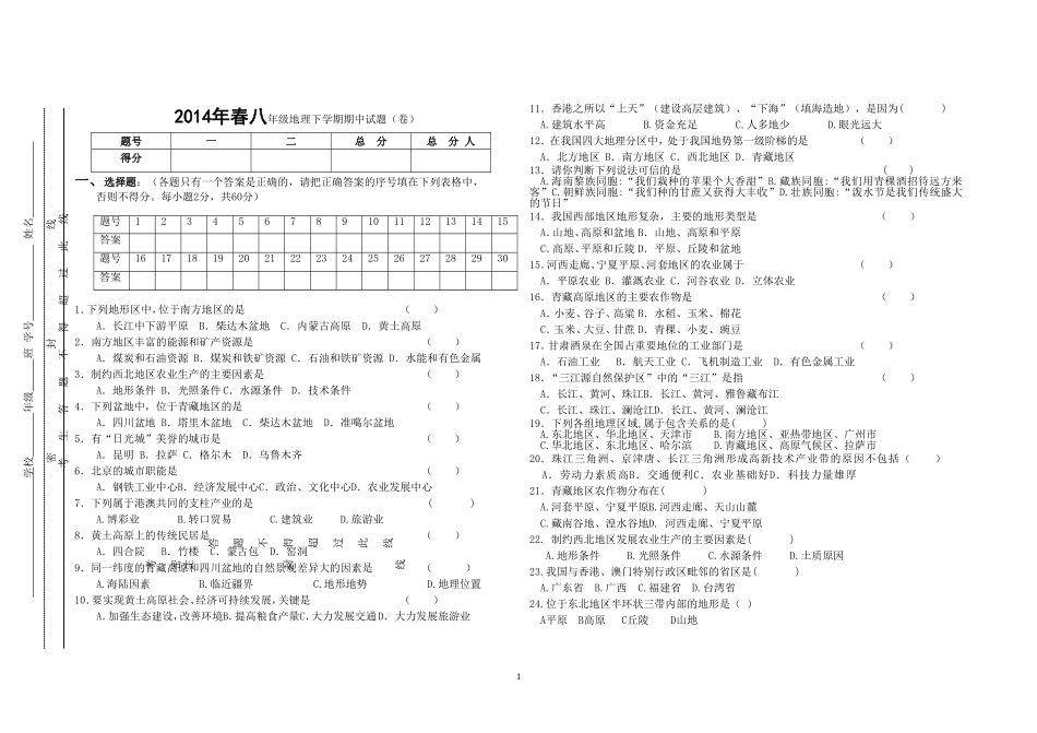2014年春八年级下册地理期中考试卷20145_第1页