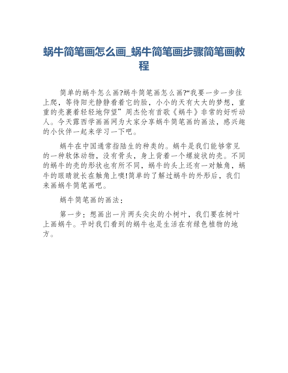 蜗牛简笔画怎么画_蜗牛简笔画步骤简笔画教程_第1页