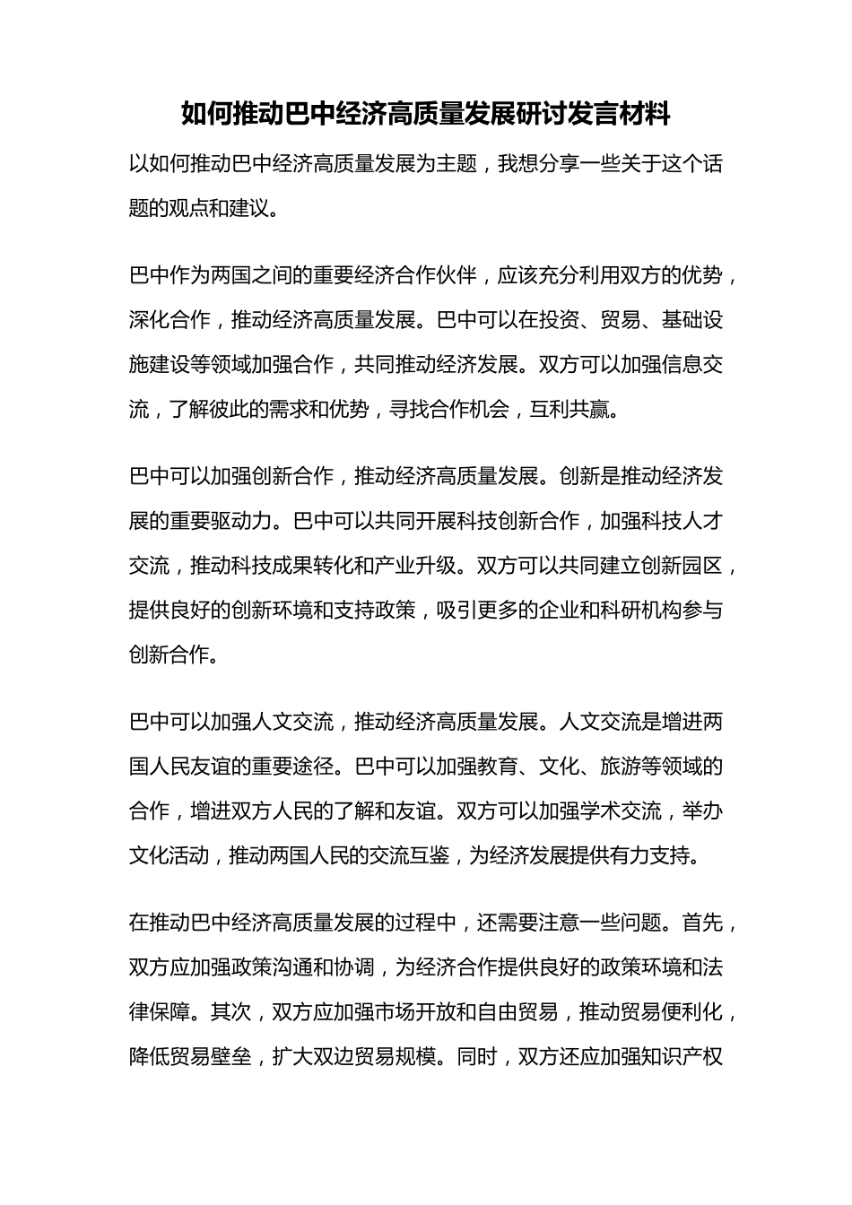 如何推动巴中经济高质量发展研讨发言材料 _第1页