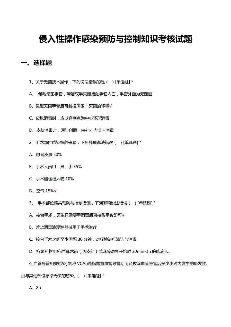 侵入性操作感染预防与控制知识考核试题及答案 _第1页