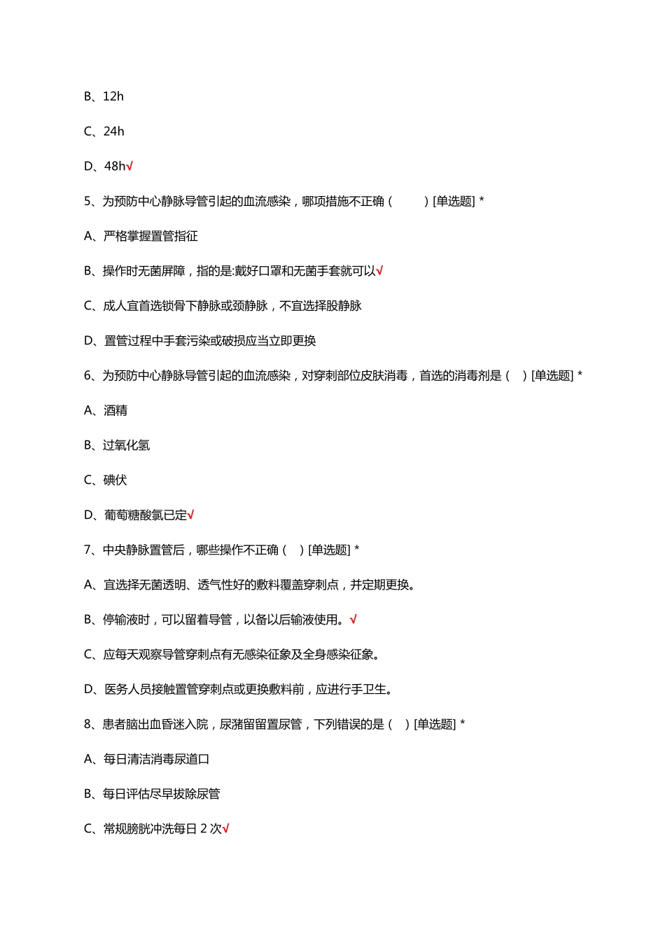 侵入性操作感染预防与控制知识考核试题及答案 _第2页