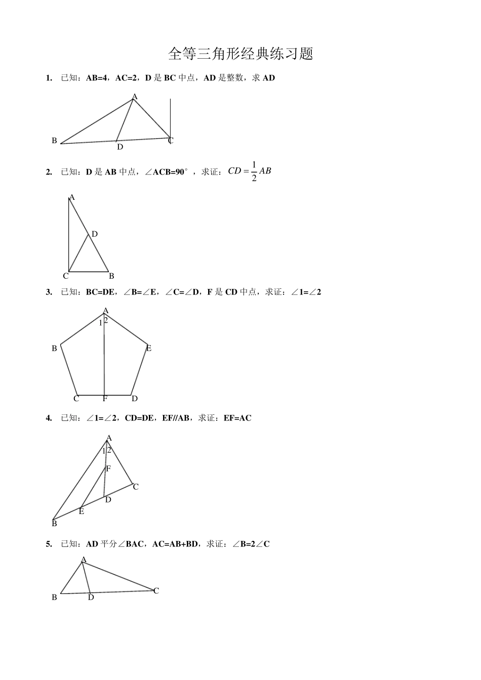 全等三角形经典练习题,中考满分必备! _第1页