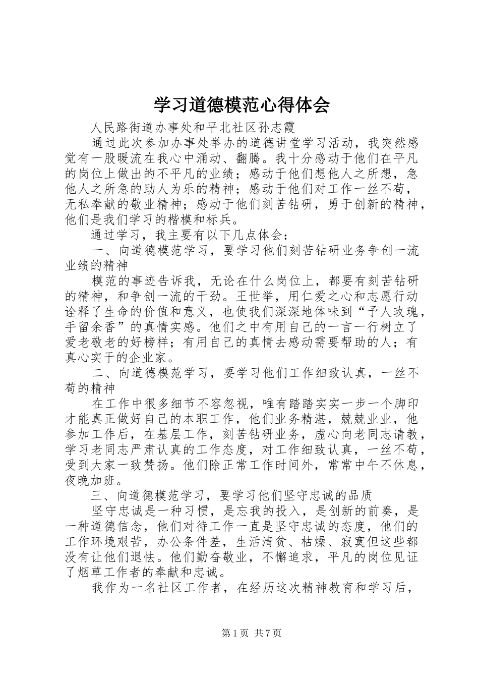 学习道德模范心得体会_第1页