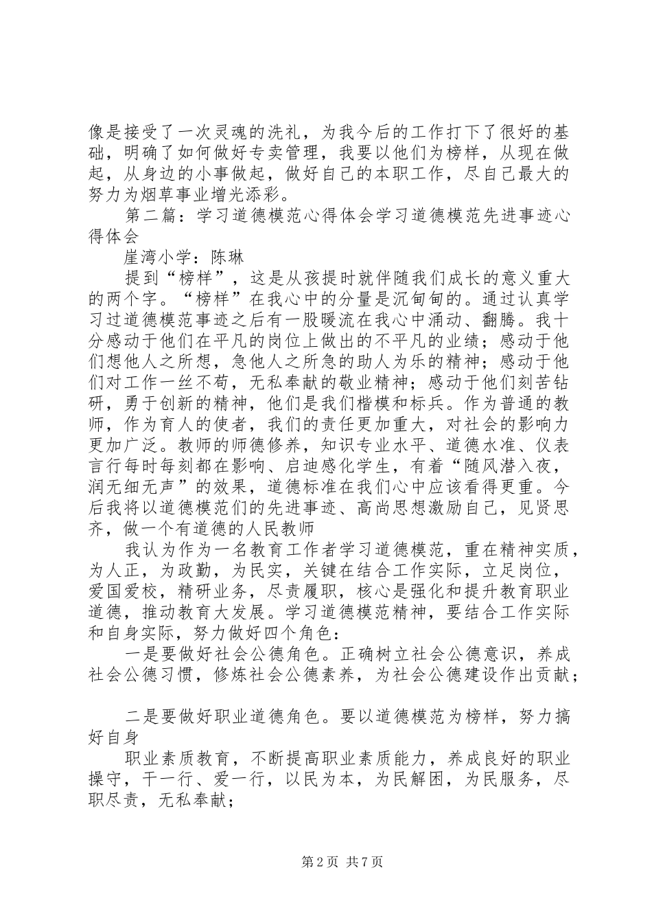 学习道德模范心得体会_第2页