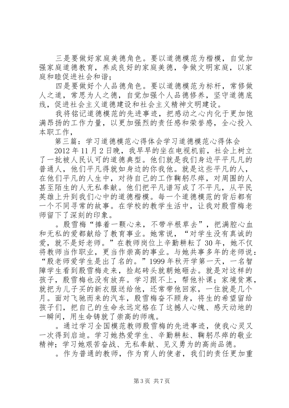 学习道德模范心得体会_第3页