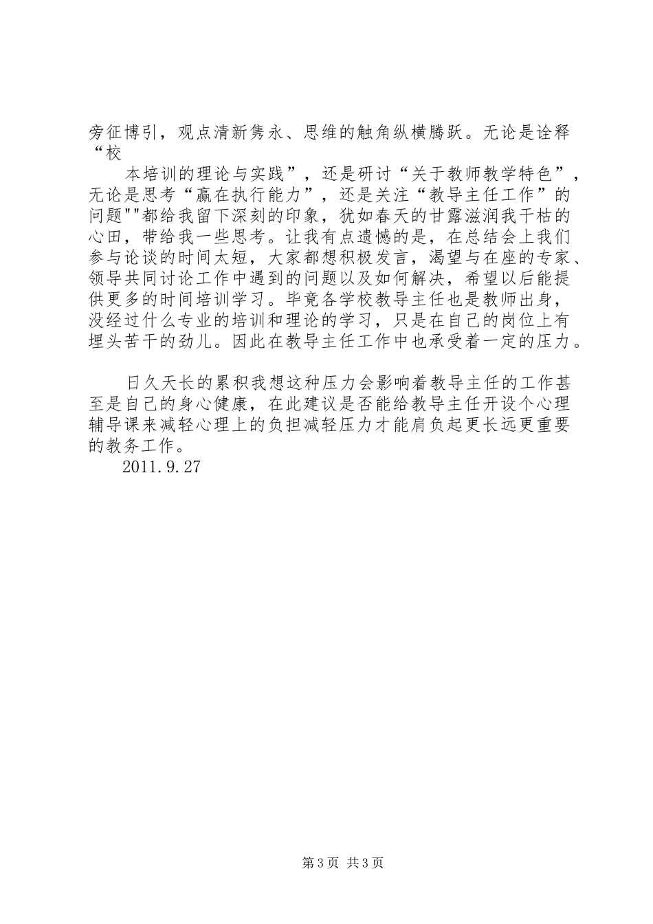 察右后旗中小学教导主任培训心得体会[1]_第3页