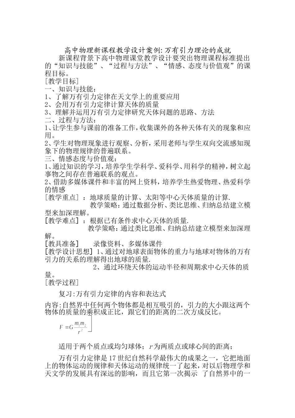 高中物理新课程教学设计案例万有引力理论的成就_第1页