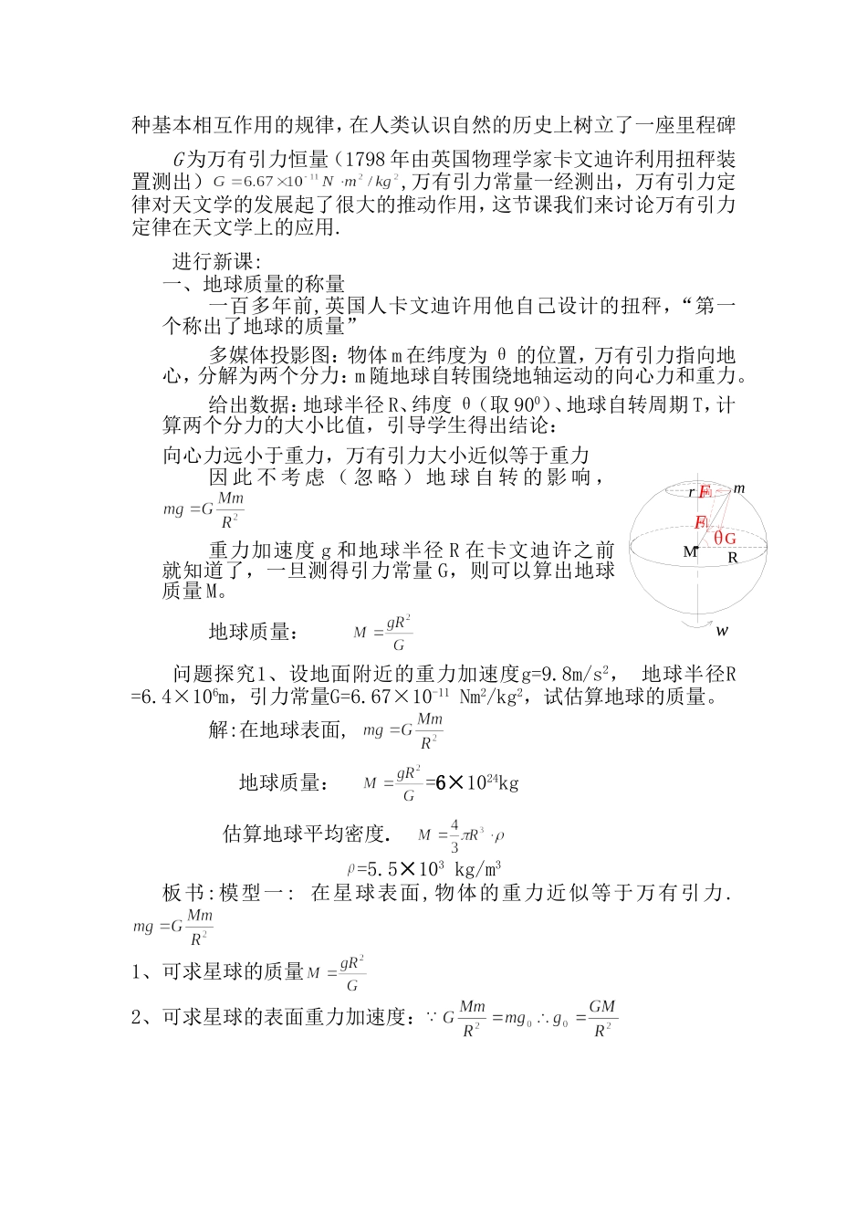 高中物理新课程教学设计案例万有引力理论的成就_第2页