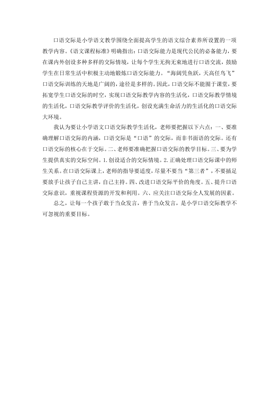 口语交际是小学语文教学围绕全面提高学生的语文综合素养所设置的一项教学内容_第1页