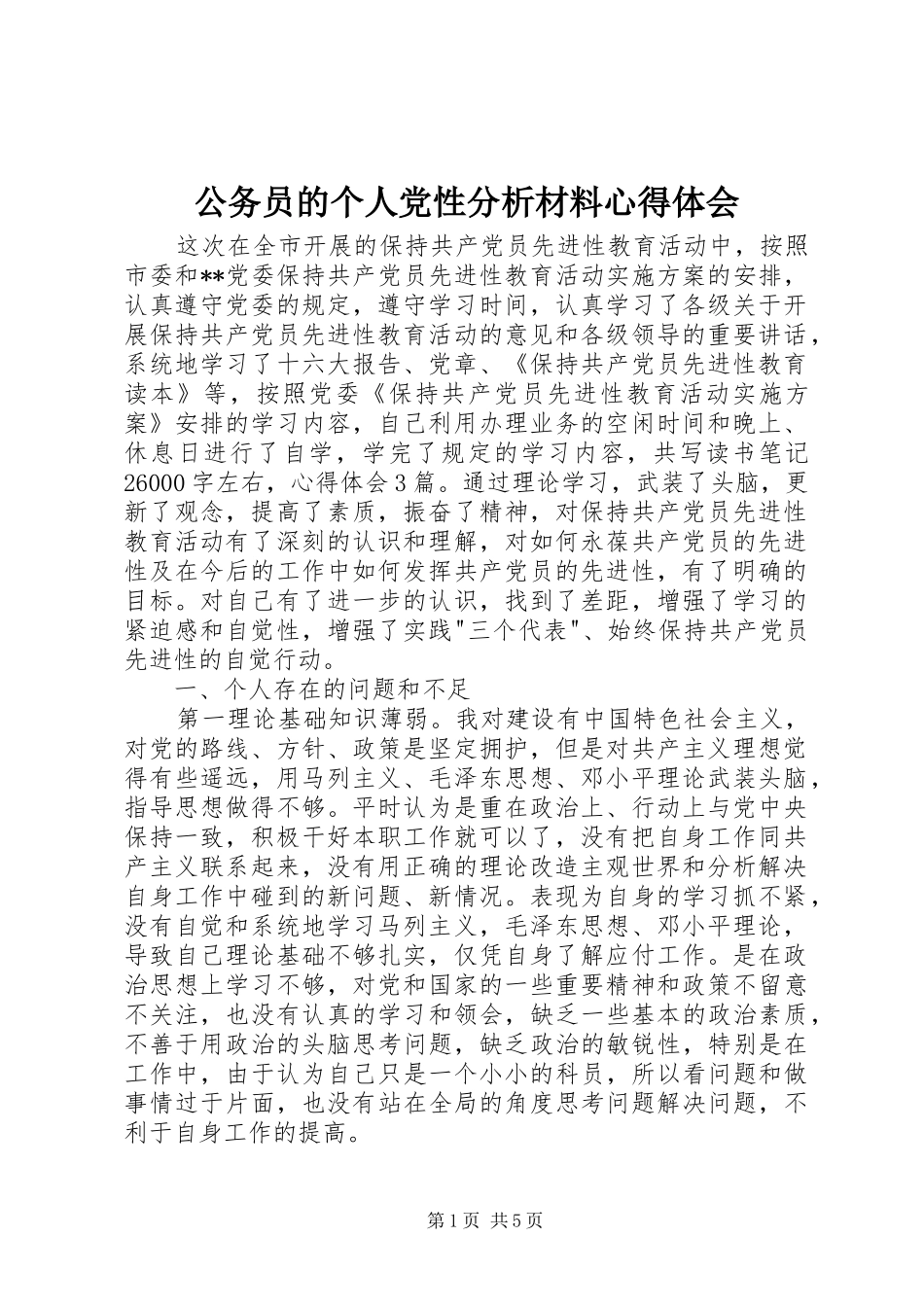 公务员的个人党性分析材料心得体会_第1页