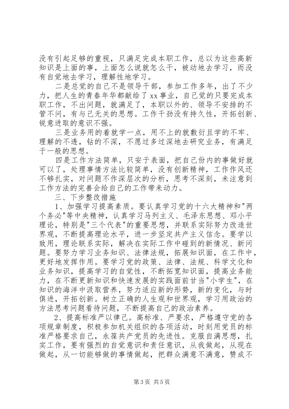 公务员的个人党性分析材料心得体会_第3页