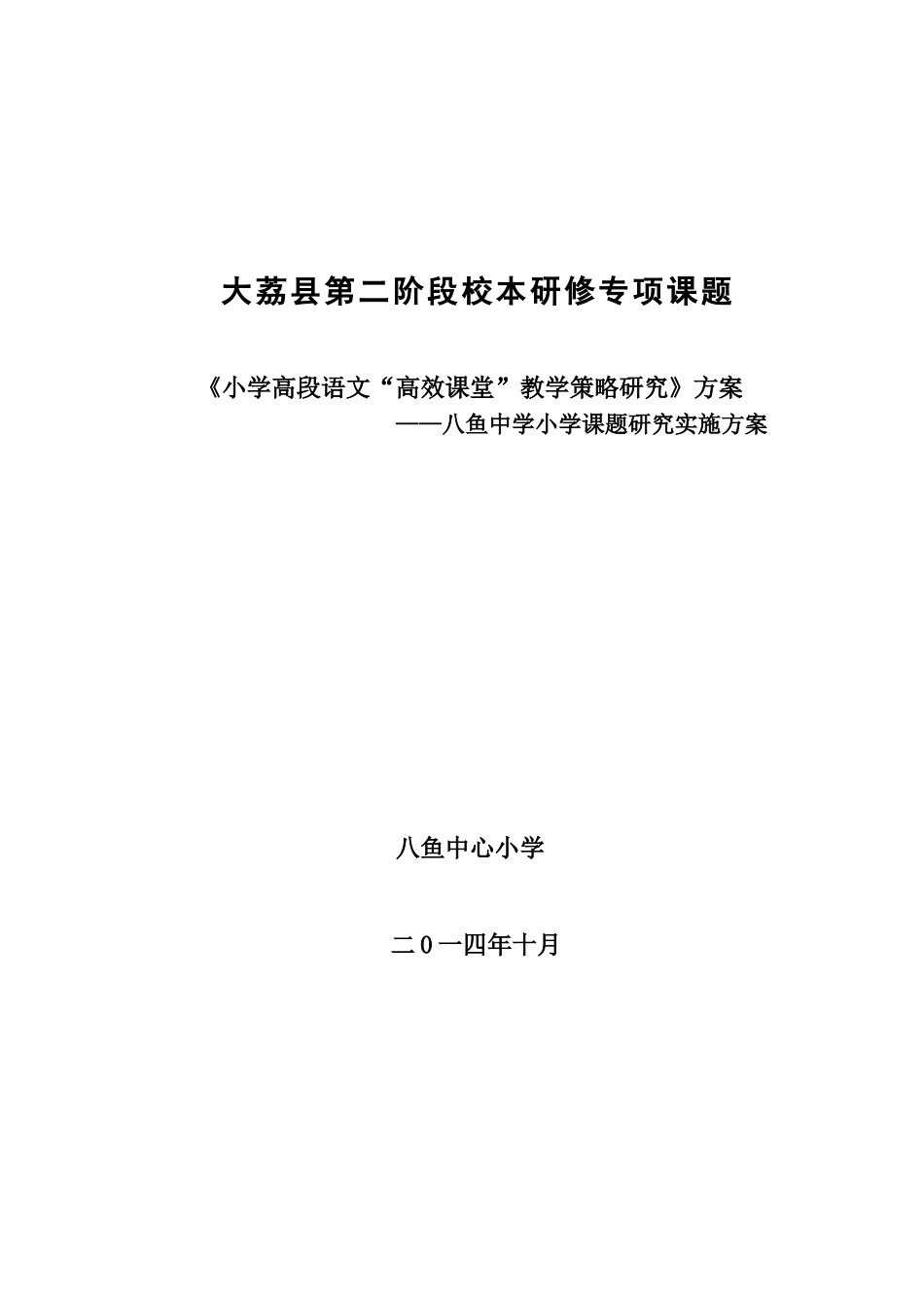 小学高段语文高效课堂研究方案_第1页