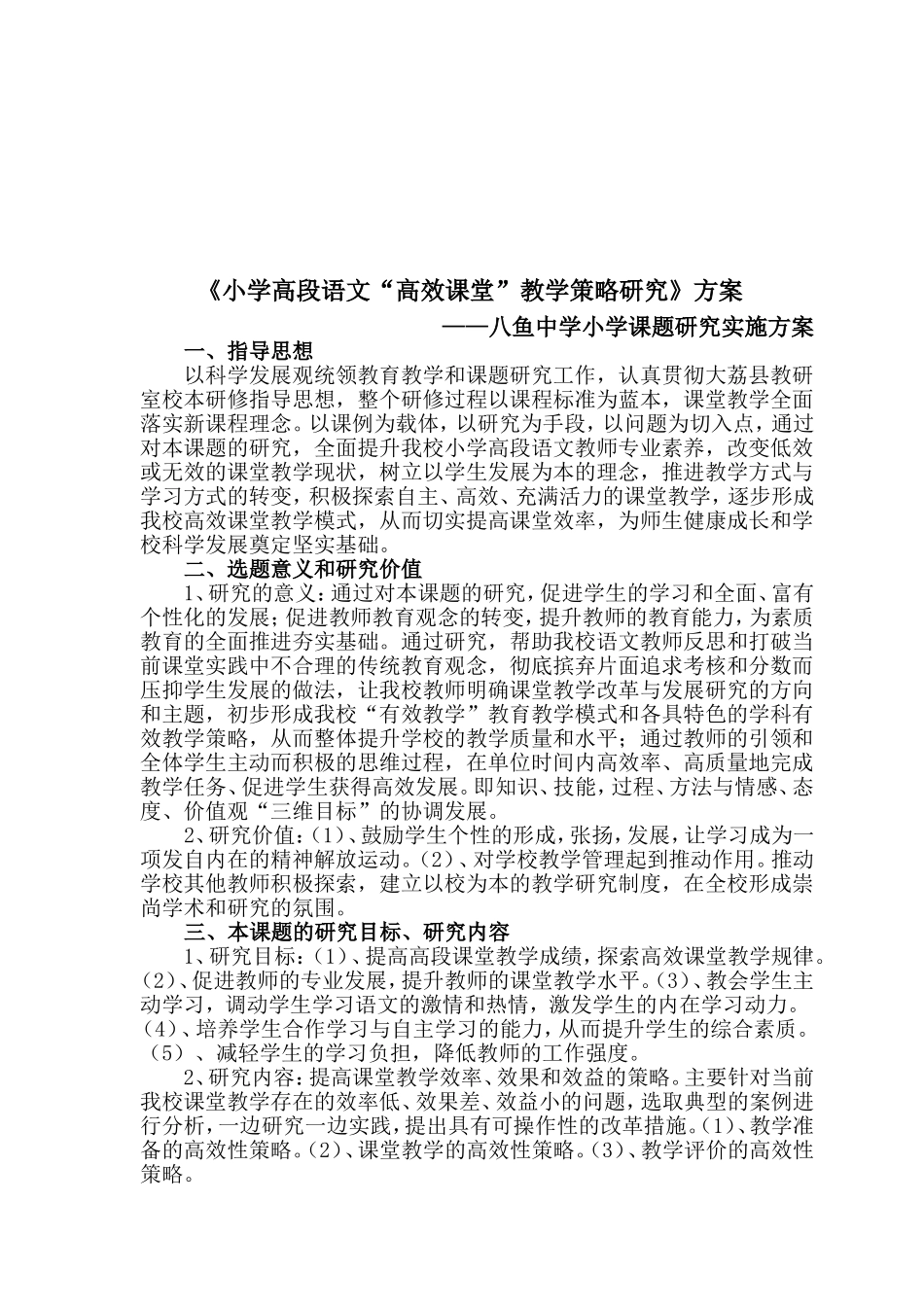 小学高段语文高效课堂研究方案_第2页