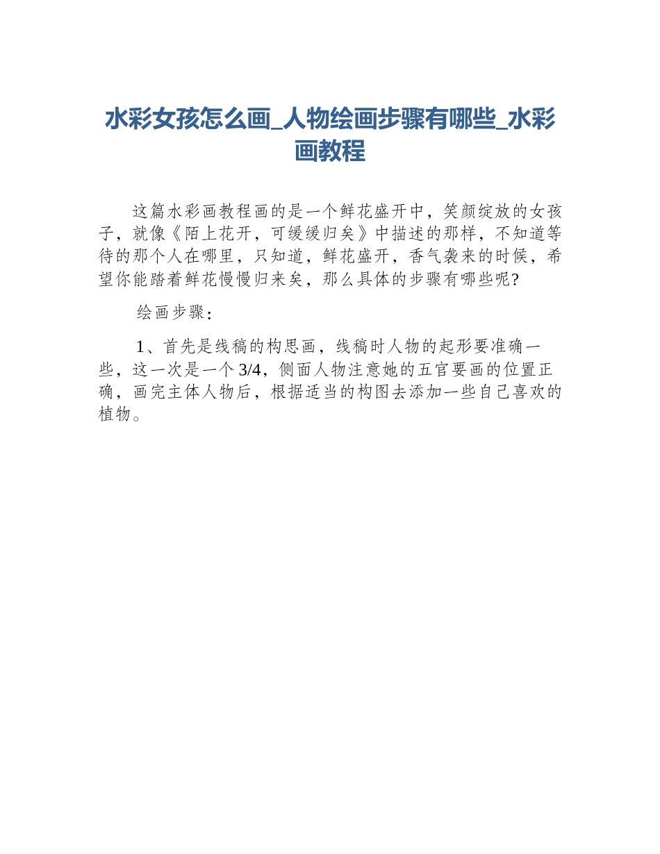 水彩女孩怎么画_人物绘画步骤有哪些_水彩画教程_第1页