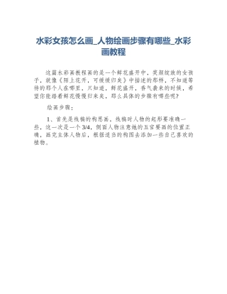 水彩女孩怎么画_人物绘画步骤有哪些_水彩画教程