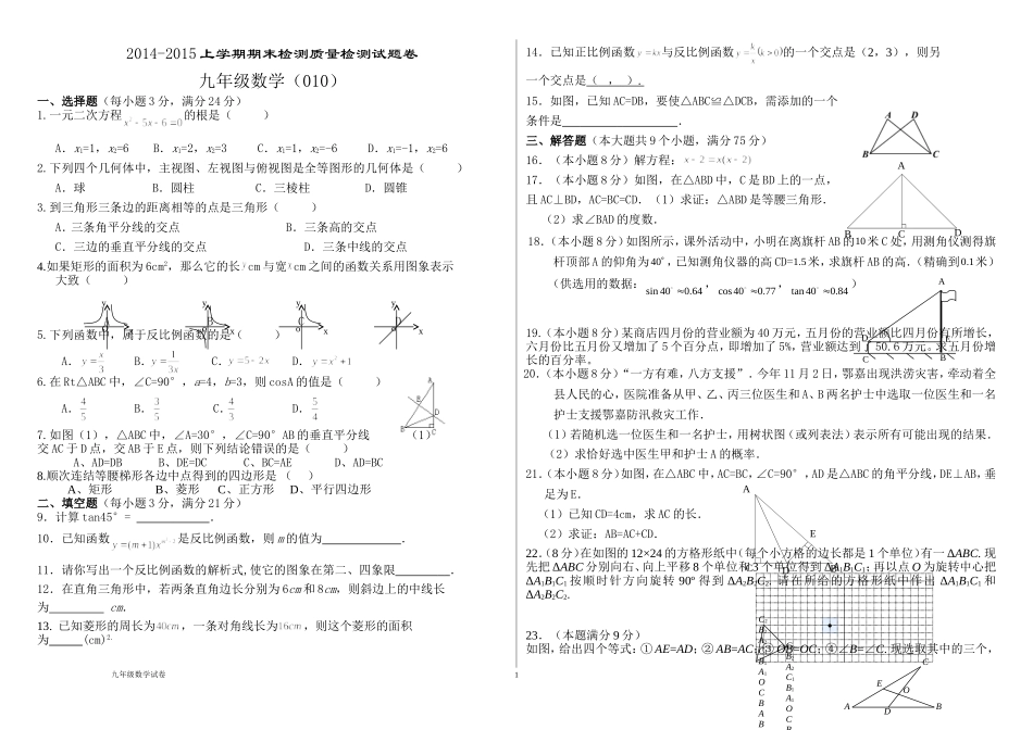 2014--2015九年级上期末质量检测数学试题(10)_第1页