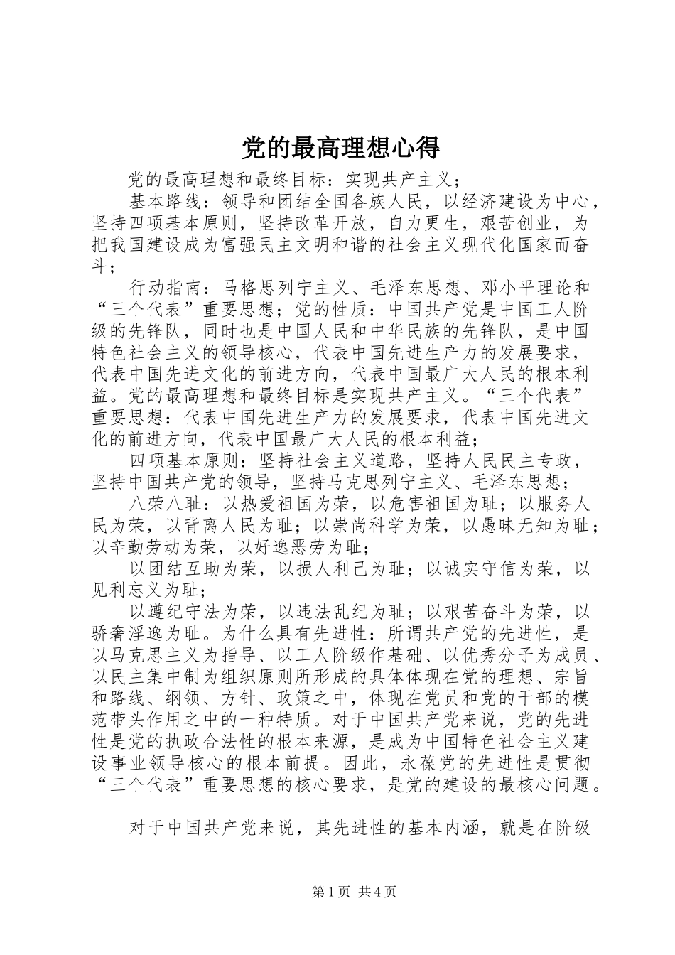 党的最高理想心得_第1页
