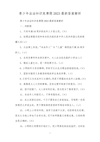 青少年法治知识竞赛题2023最新答案解析 