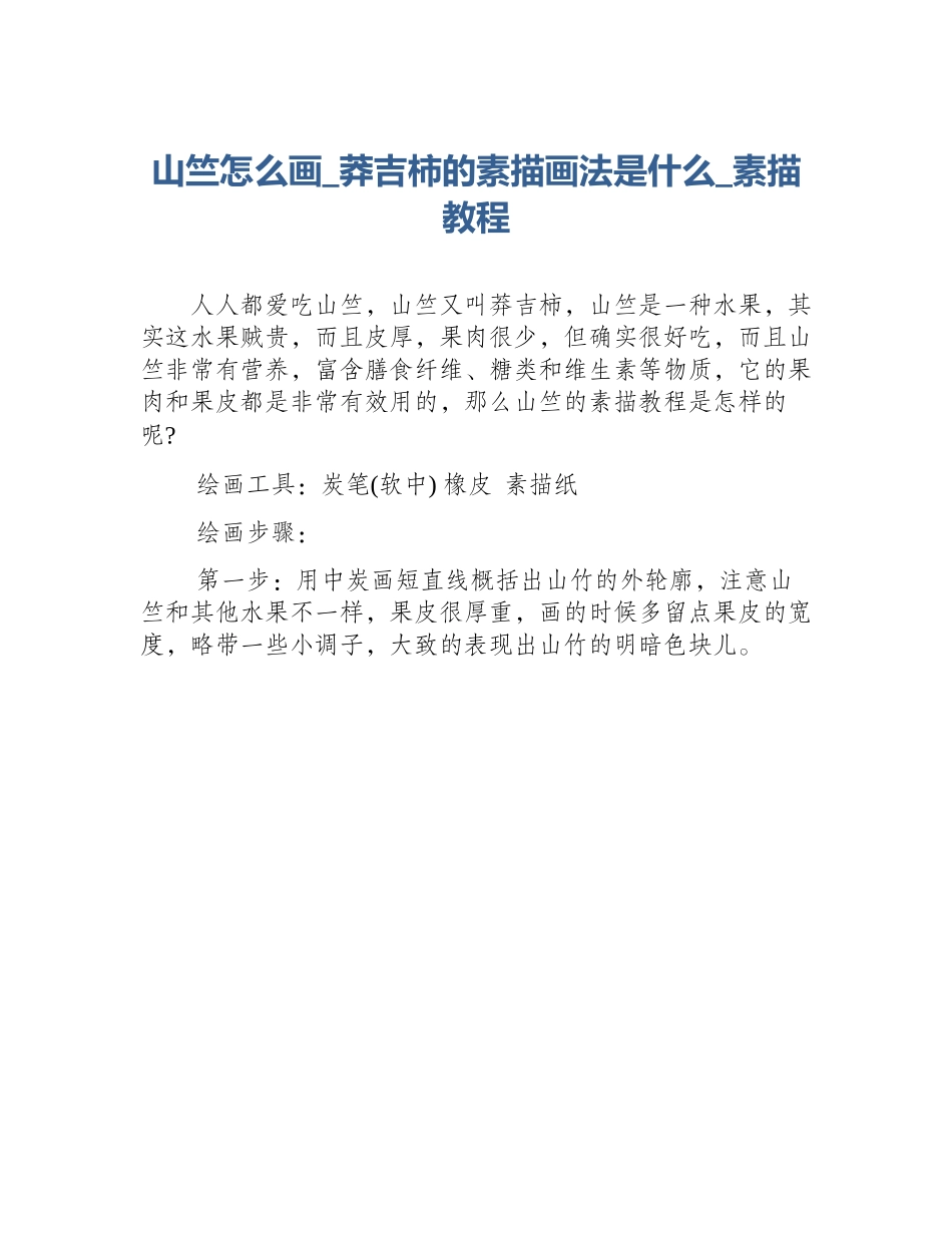 山竺怎么画_莽吉柿的素描画法是什么_素描教程_第1页
