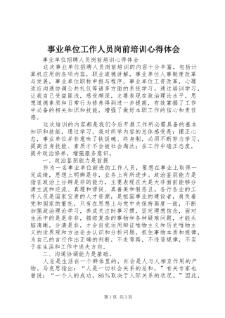 事业单位工作人员岗前培训心得体会