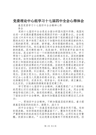党委理论中心组学习十七届四中全会心得体会
