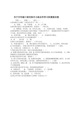 关于中年级口语交际中小组合作学习的调查问卷