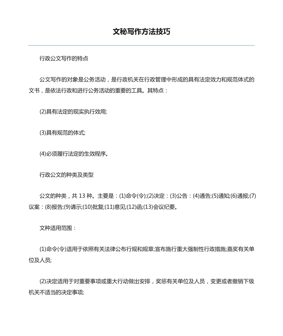 文秘写作方法技巧 _第1页