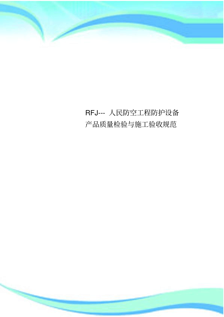 RFJ---人民防空工程防护设备产品质量检验与施工验收规范_第1页