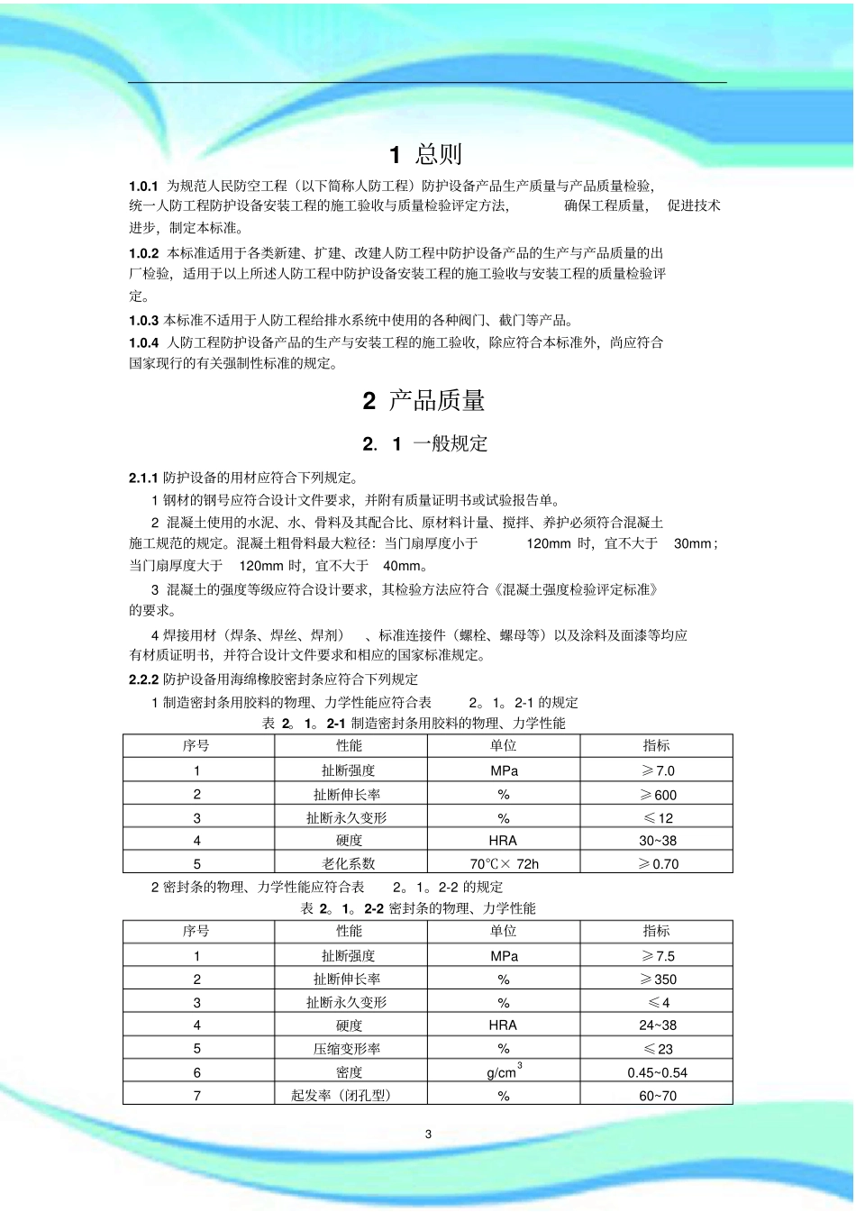 RFJ---人民防空工程防护设备产品质量检验与施工验收规范_第3页