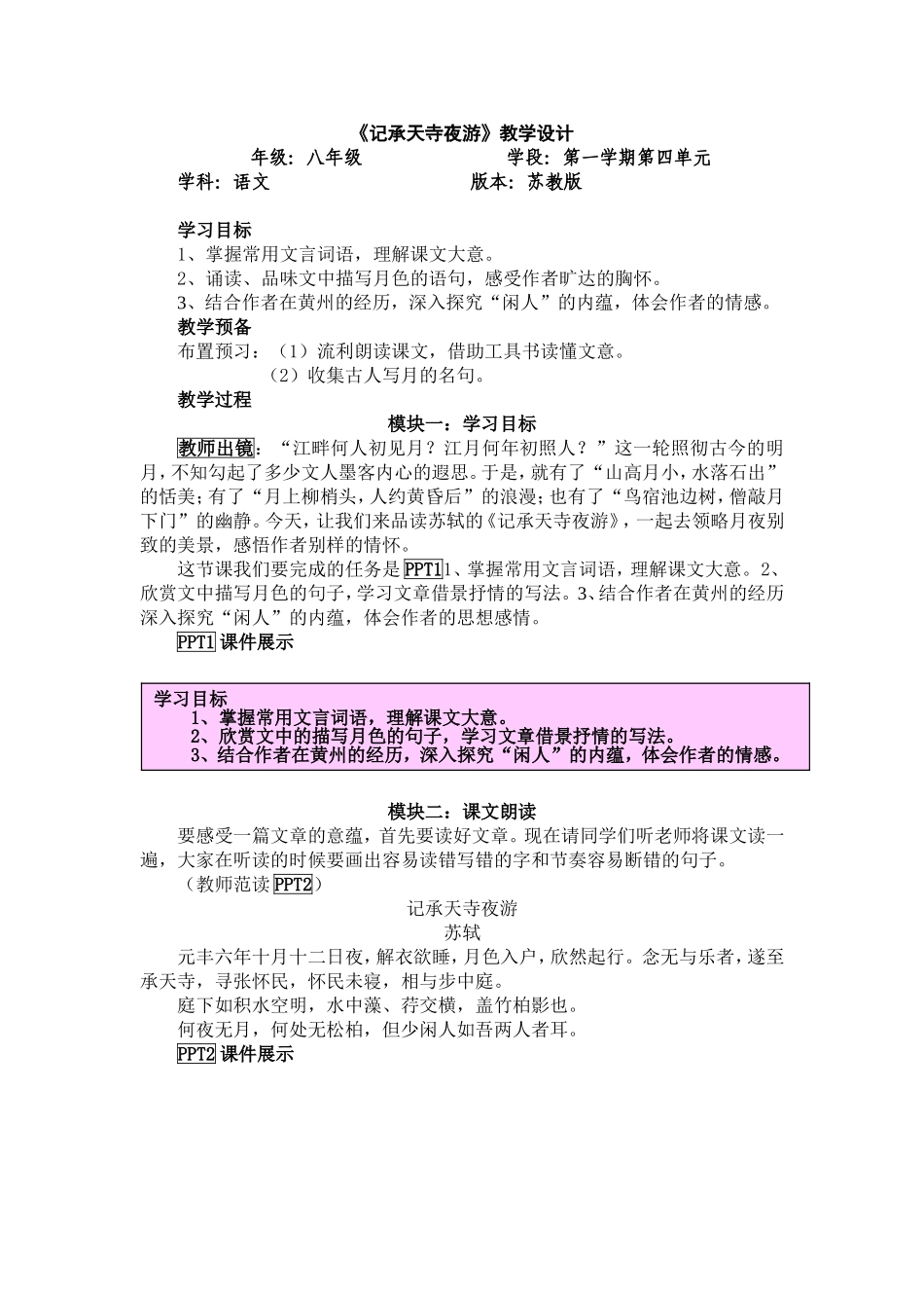 记承天寺夜游教学设计 (2)_第1页