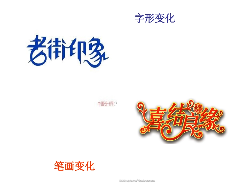 人教版五年级《趣味文字》美术课件_第3页