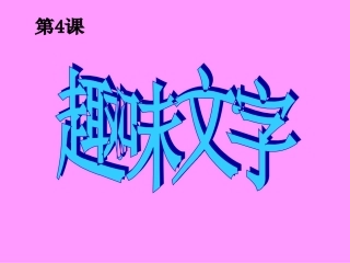 人教版五年级《趣味文字》美术课件