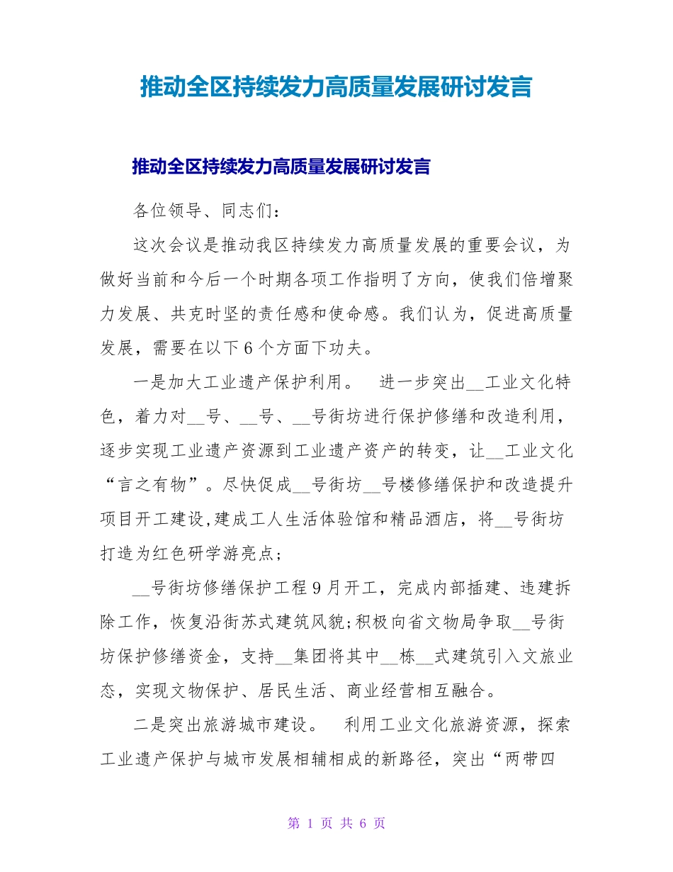 推动全区持续发力高质量发展研讨发言 _第1页