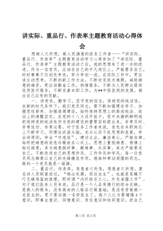 讲实际、重品行、作表率主题教育活动心得体会
