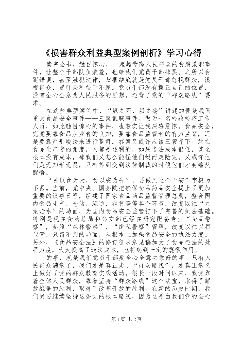 《损害群众利益典型案例剖析》学习心得_第1页