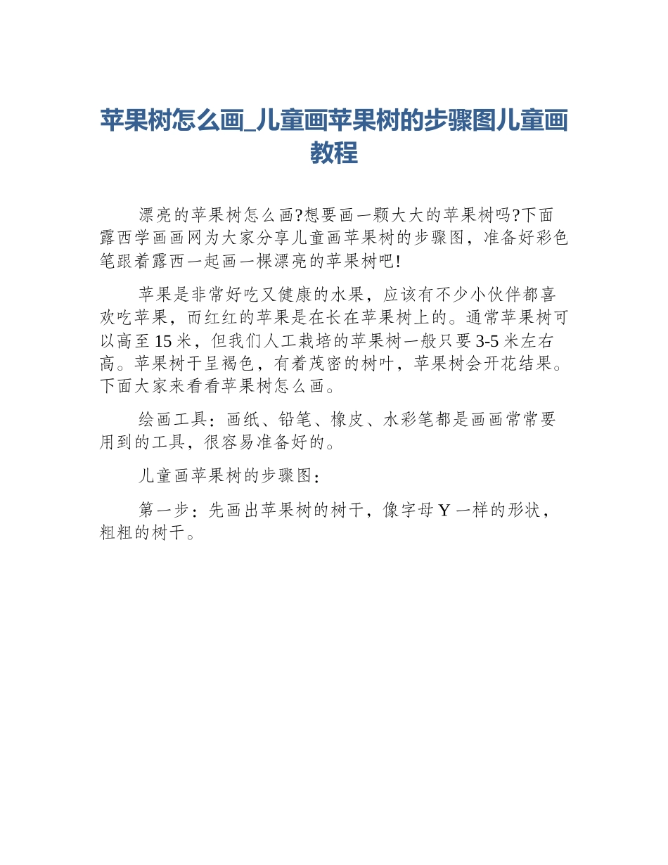苹果树怎么画_儿童画苹果树的步骤图儿童画教程_第1页
