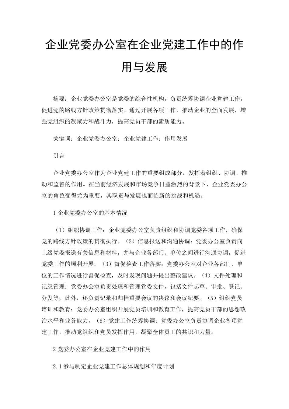 企业党委办公室在企业党建工作中的作用与发展 _第1页