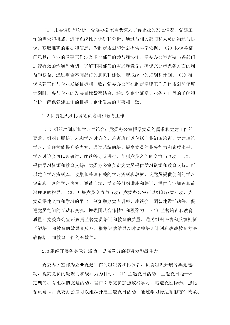 企业党委办公室在企业党建工作中的作用与发展 _第2页