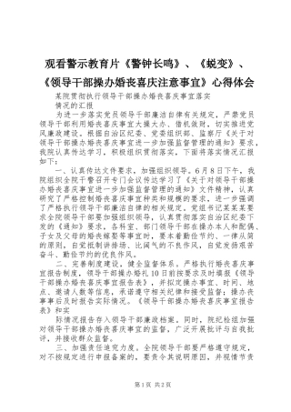 观看警示教育片《警钟长鸣》、《蜕变》、《领导干部操办婚丧喜庆注意事宜》心得体会