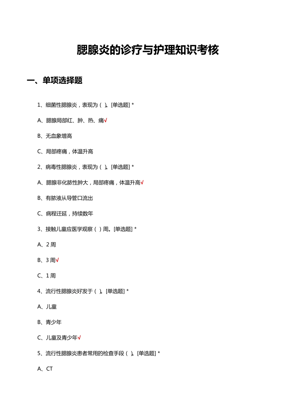 腮腺炎的诊疗与护理知识考核试题与答案 _第1页