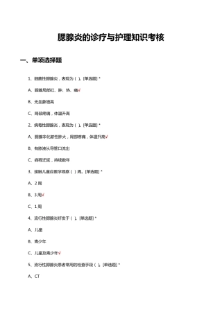 腮腺炎的诊疗与护理知识考核试题与答案 
